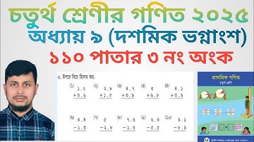 চতুর্থ শ্রেণির গণিত ২০২৫|| অধ্যায় ৯ ||দশমিক ভগ্নাংশ || ১১০ পাতার ৩ নং অংক||Class 4 Math page 110