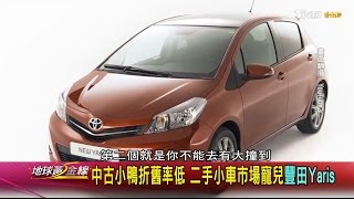 中古小鴨折舊率低二手小車市場寵兒豐田yaris 地球黃金線 3 4 Youtube