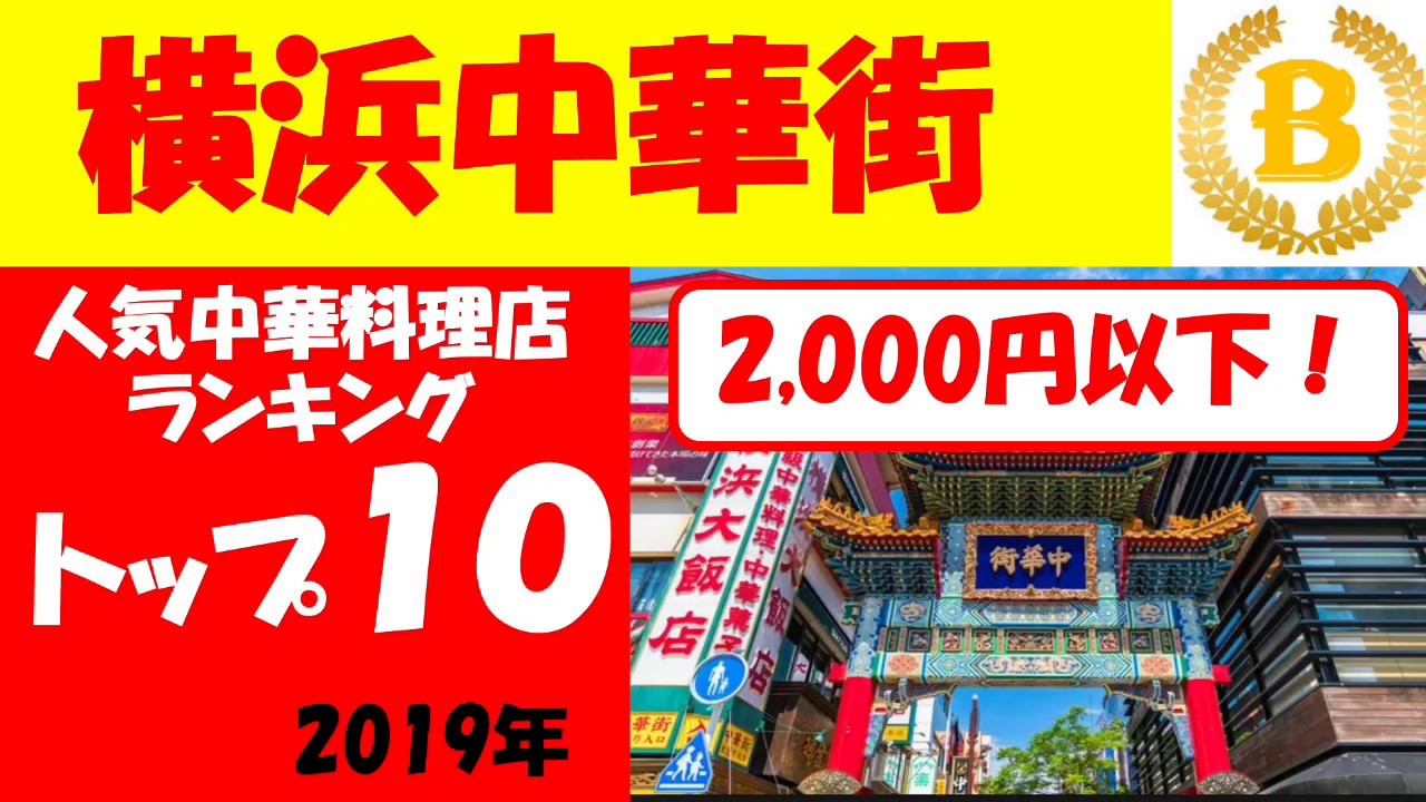 ランキング 横浜中華街の 本当に安くて美味しい店 トップ10を発表 19年 Youtube