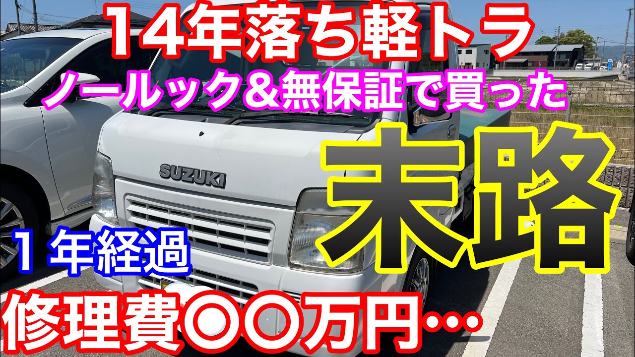 スズキキャリー　5MT 　車検2年付　値下げしました。　エアコン　低走行　車検長い　修復歴無し　軽トラ 14落ち軽トラを無保証&見ないで買った結果… 1年でかかった費用