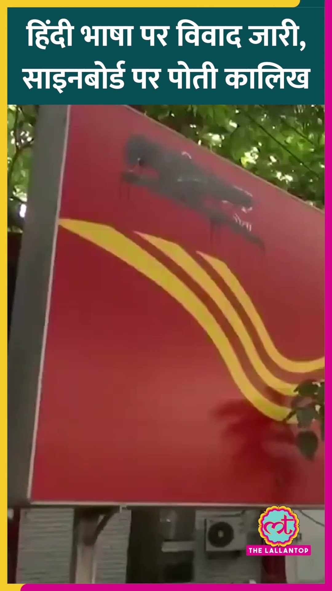 Tamil Nadu में Hindi पर विवाद जारी, Chennai में BSNLऑफिस के साइनबोर्ड को किया काला #shotrs
