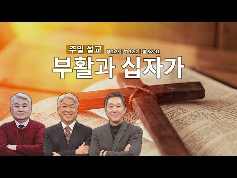 <strong>주일</strong> 아침을 여는 설교│부활과 십자가