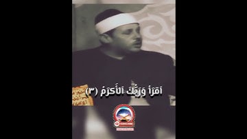 اقرأ باسم ربك الذي خلق/سورة العلق/الشيخ محمود علي البنا💥