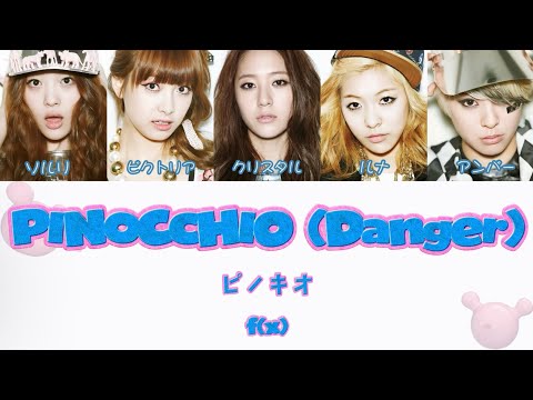 【日本語訳/カナルビ】 f(x) - PINOCCHIO (Danger)