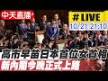 高市早苗當選日本首位女首相