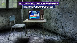 Выпуск 318. История заставок информационно-аналитического ток-шоу «Толстой. Воскресенье».