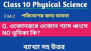 ওজোন স্তরে ওজোন গ‍্যাস ধ্বংসে NO ভূমিকা কি?