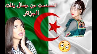 ردة فعلي على جمال بنات الجزائر😟صدمة!|Reaction video on Algerian beauty