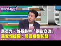 兩岸關係與政治人物交流