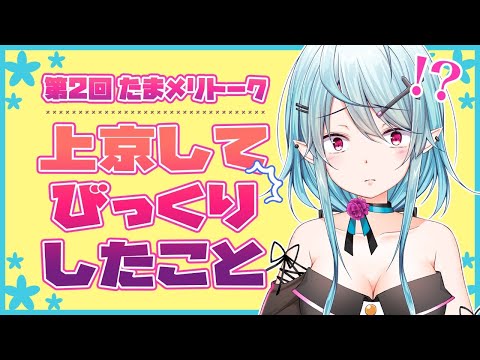 上京してびっくりしたことを教えて！【第2回たまメリトーク】環メリア/新人Vtuber