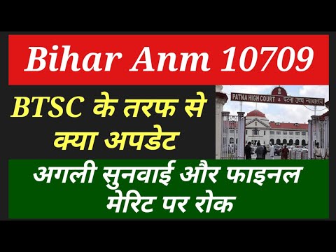 bihar Anm 10709 Latest update / BTSC ANM 10709 COURT Case update / Bihar anm LPA Update