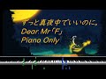 【ピアノ伴奏】ずっと真夜中でいいのに。「Dear.Mr「F」」【弾き語り用】