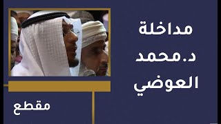 مداخلة د.محمد العوضي على كلمة الشيخ د. كهلان بن نبهان الخروصي