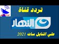 تردد قناة النهار المصرية الجديد 2021 AL Nahar TV علي النايل سات تردد قناة النهار المصرية الجديد 2021 AL Nahar TV علي النايل سات