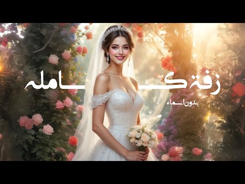 زفة كامله بدون اسماء 2025 زفتي كامله بصوت اميمه طالب وعبدالمجيد عبدالله