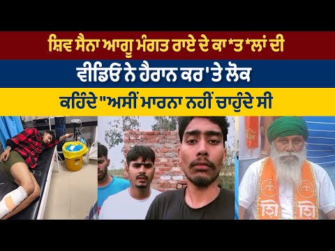 ਸ਼ਿਵ ਸੈਨਾ ਆਗੂ ਮੰਗਤ ਰਾਏ ਦੇ ਕਾ*ਤ*ਲਾਂ ਦੀ ਵੀਡਿਓ ਨੇ ਹੈਰਾਨ ਕਰ'ਤੇ ਲੋਕ