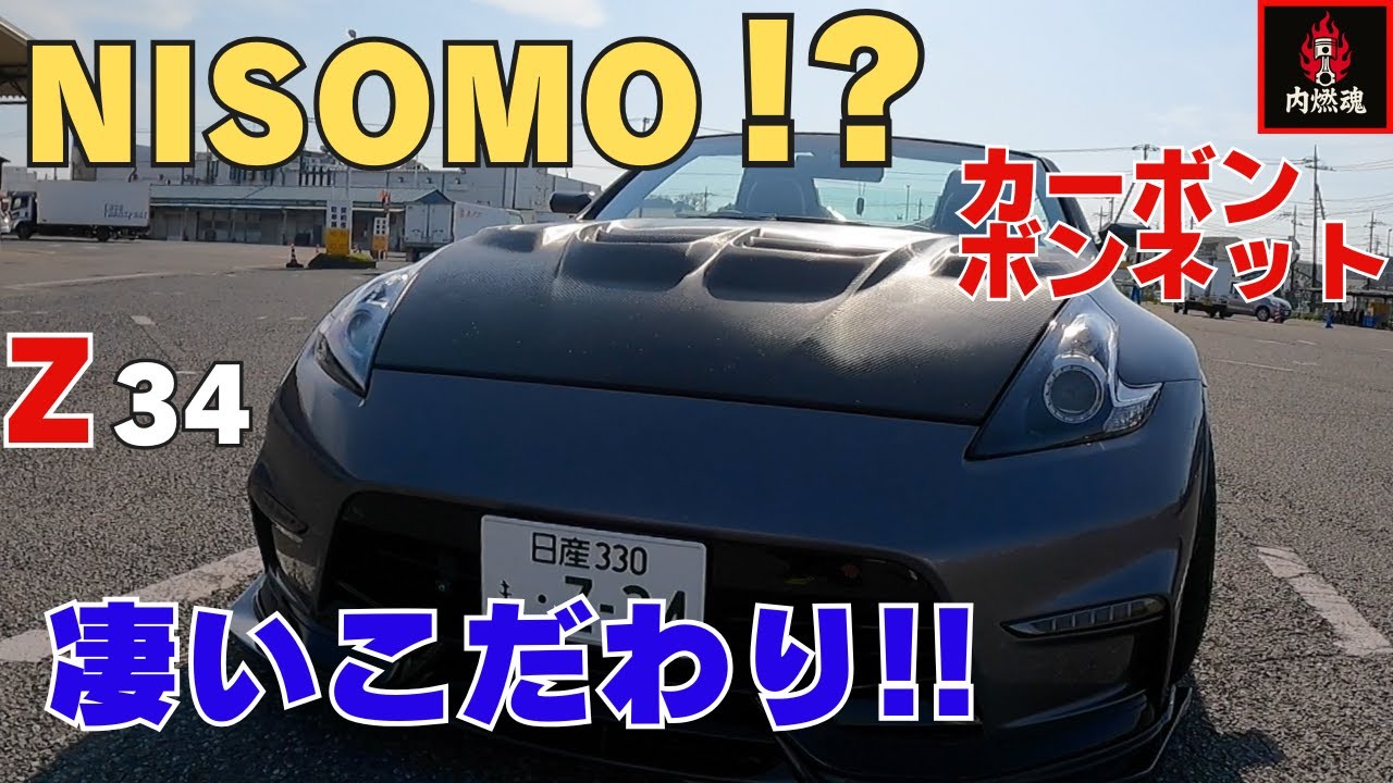 注目】NISMO風カスタムが凄い！！とてもおしゃれなカスタム多数のZ34 