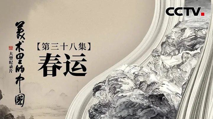 感受中国人特有的春节情愫，共赏著名画家方土与学生王鹏程的“实验水墨”《春运》| CCTV「美术里的中国」20230403 - 天天要闻
