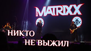 Глеб Самойлов (The Matrixx) - Никто не выжил /35 лет Агата Кристи (ОДК Пролетарка, 25 апреля 2023)