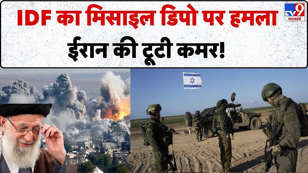 Israel Attack on Iran: IDF का मिसाइल डिपो पर हमला, ईरान की टूटी कमर!-TV9 | Khamenei | Netanyahu