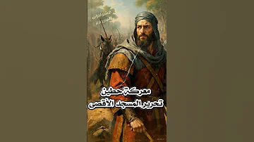 معركة حطين تحرير المسجد الاقصى 
