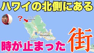 ハワイの北のほうに「時が止まった町」があるの知ってるワイキキとは全くの別世界なんだわ〜