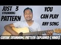 3 Strumming Pattern and You Can Play Any Song "Guitar Strumming Patterns Explained" Hindi