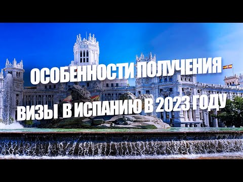 ВИЗА В ИСПАНИЮ, МАЙ 2023. ЧТО НУЖНО ЗНАТЬ?