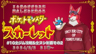 【ポケモンSV#10】全ジム攻略＆全ヌシ制覇したい３０代のオオカミ【若葉ヒョウガ】