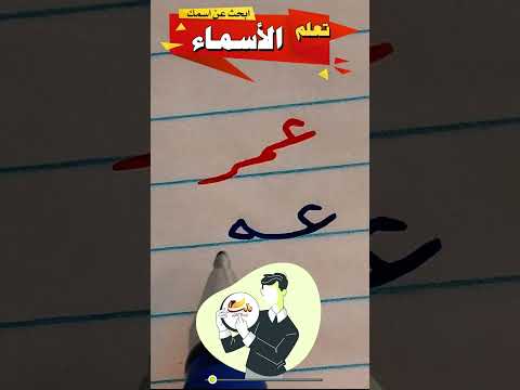 كتابة الأسماء عمر تحسين الخط خط النسخ خط الرقعة تدريب