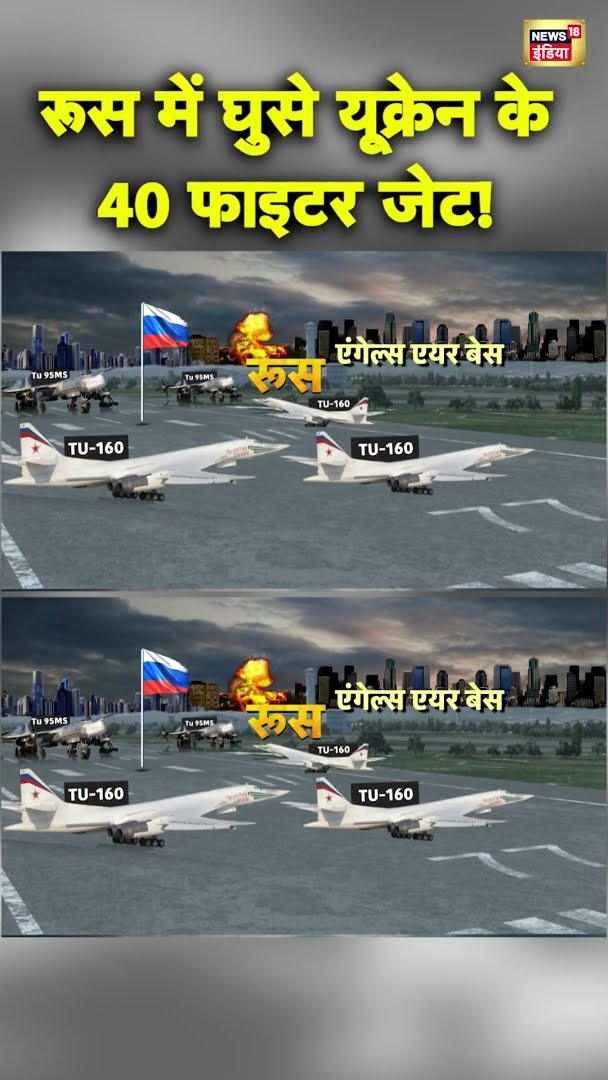 War Update: रूस में घुसे यूक्रेन के 40 फाइटर जेट! | #shorts | N18S