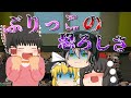 イケメンの前では可愛い女子を演じる...ぶりっこがやばすぎる...【ゆっくり茶番】