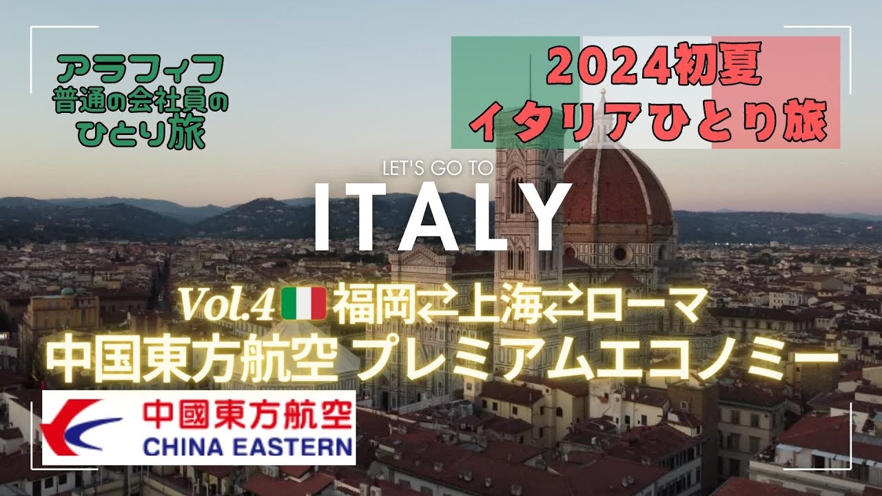 2024 初夏 Rome 女ひとり旅 Vol.4〜中国東方航空 上海ローマ プレミアムエコノミー搭乗記 初めての上海浦東空港での中国乗継