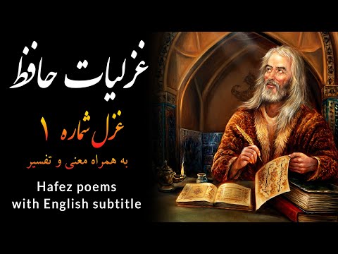 غزل شماره 1 حافظ شیرازی به همراه تفسیر   