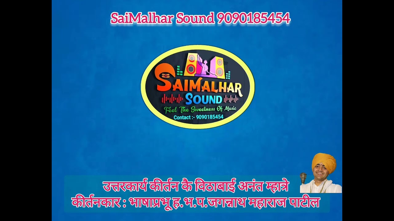 उत्तरकार्य कीर्तन कै.विठाबाई अनंत म्हात्रे कीर्तनकार ह.भ.प.जगन्नाथ महाराज पाटील SaiMalhar Sound