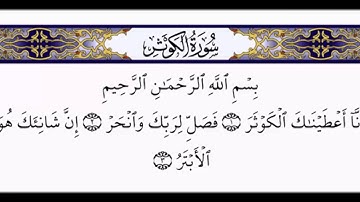 سورة الكوثر -  بصوت الشيخ ناصر القطامي
