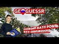 Играю Батл Рояль на дистанцию без движения \\ Geoguessr Distance Battle Royale no move