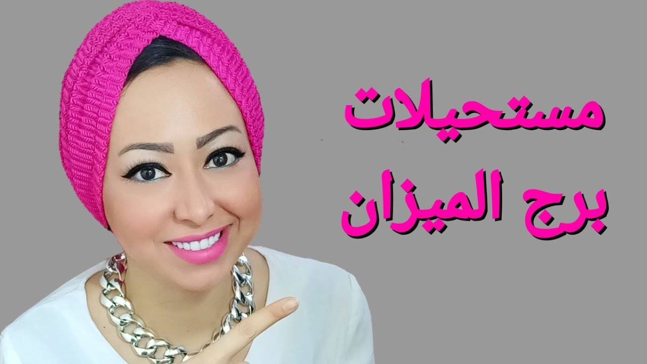 مستحيلات برج الميزان