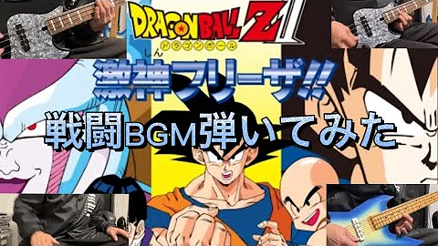 激震フリーザ通常戦闘 Mp3