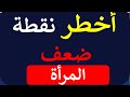 أخطر نقطة ضعف المرأة   لغة الجسد