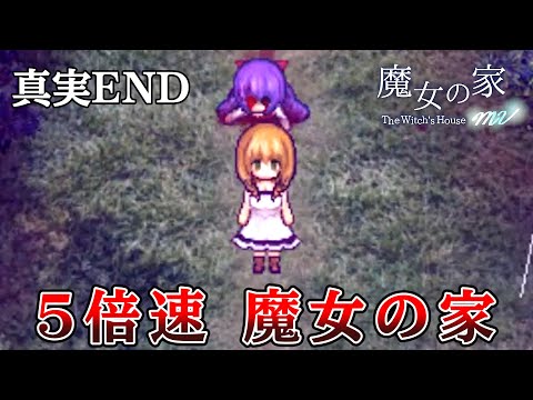 最高難易度を５倍速でプレイする『 超高速魔女の家MV Extra 』#7 最終回