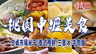 【桃園中壢美食】忠貞市場米干/泰式甩餅/滷鴨翅/手工粉粿三寶冰/牛肉麵