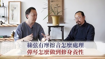 【尋山琴室】古琴絲弦摩擦音大怎麽辦 / 彈琴修身養性如何做到「完結篇」