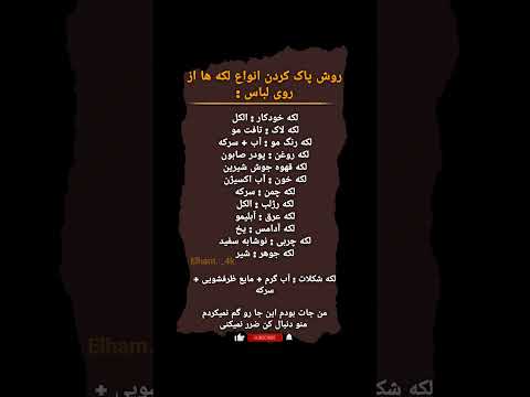 ترفند پاک کردن انواع لکه از روی لباس ساده و سریع لکه لباس ترفند  