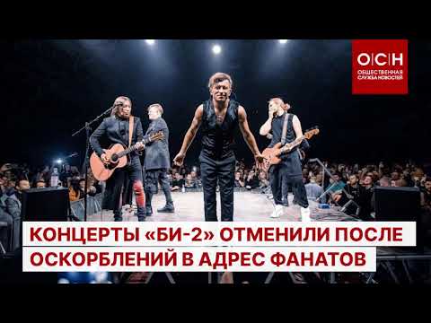 Концерты «Би-2» отменили после оскорблений в адрес фанатов