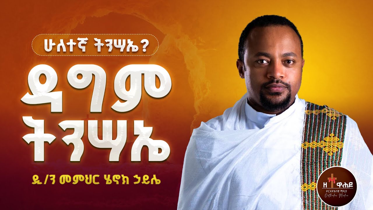 🔴 ዳግም ትንሳኤ | Dagm Tinsae | henok haile sibket new | ዳግም ትንሣኤ @Zetewahedo