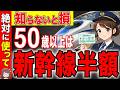 【2026年最新】50歳以上は新幹線が半額!知らないと大損する「制度・キャンペーン」【シニア割/お得】