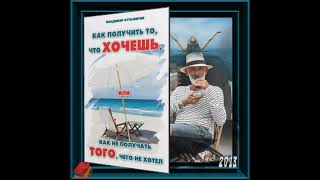 Кузьмичёв Владимир - Как получить то, что хочешь 7 \ 3✔Взаимодействие с подсознанием