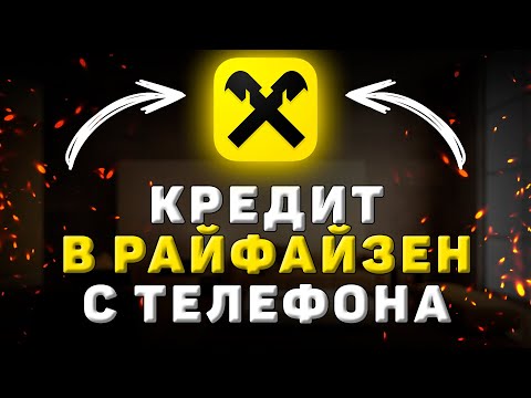 Как взять кредит в Райфайзенбанк через приложение