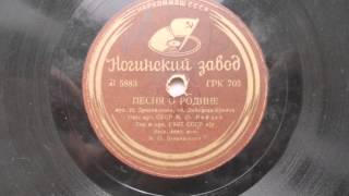 Марк Рейзен – Широка страна моя родная (Песня о Родине) (1937)